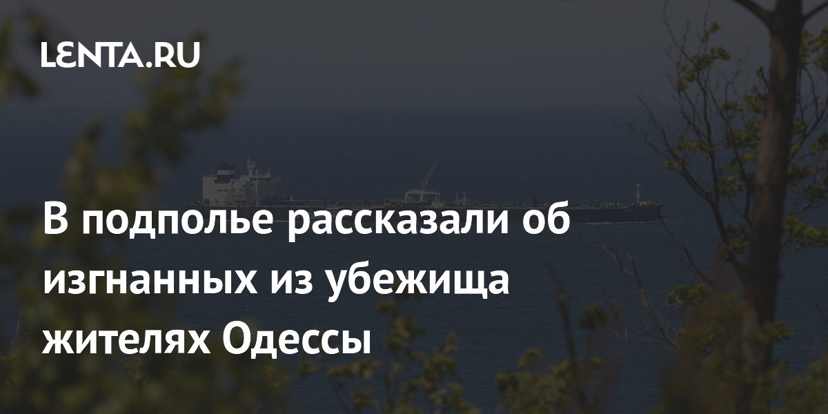 В подполье рассказали об изгнанных из убежища жителях Одессы