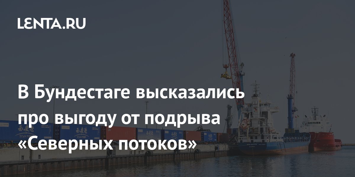 В Бундестаге высказались про выгоду от подрыва «Северных потоков»