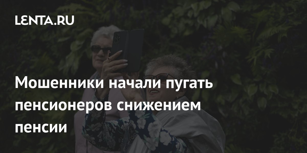 Мошенники начали пугать пенсионеров снижением пенсии