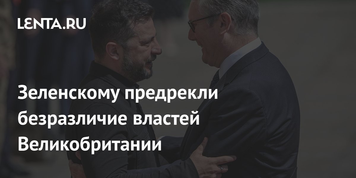 Зеленскому предрекли безразличие властей Великобритании