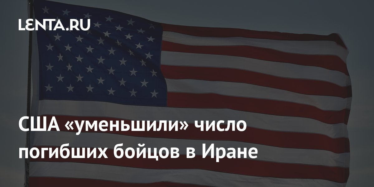 США «уменьшили» число погибших бойцов в Иране
