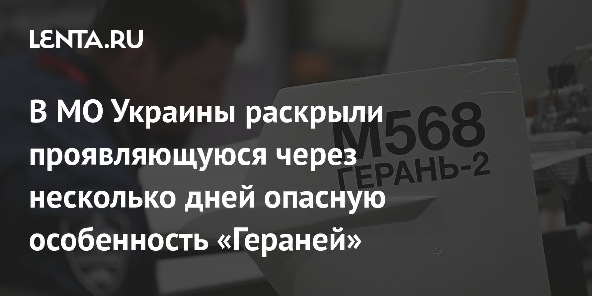 В МО Украины раскрыли проявляющуюся через несколько дней опасную особенность «Гераней»