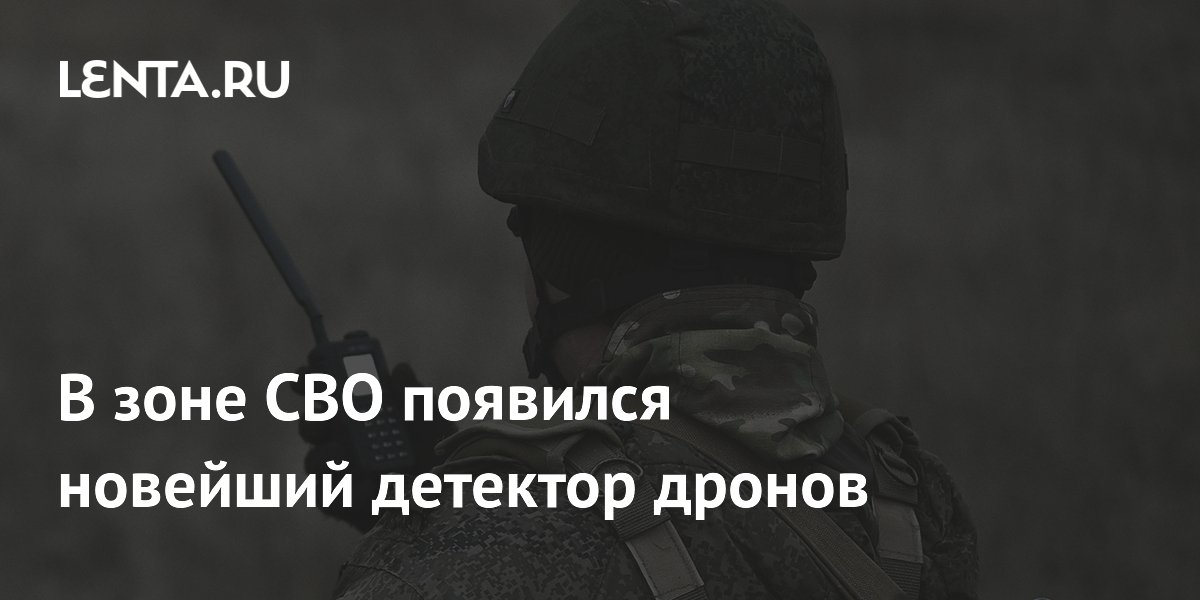 В зоне СВО появился новейший детектор дронов