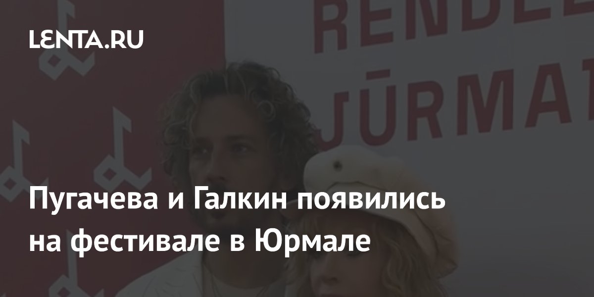 Пугачева и Галкин появились на фестивале в Юрмале