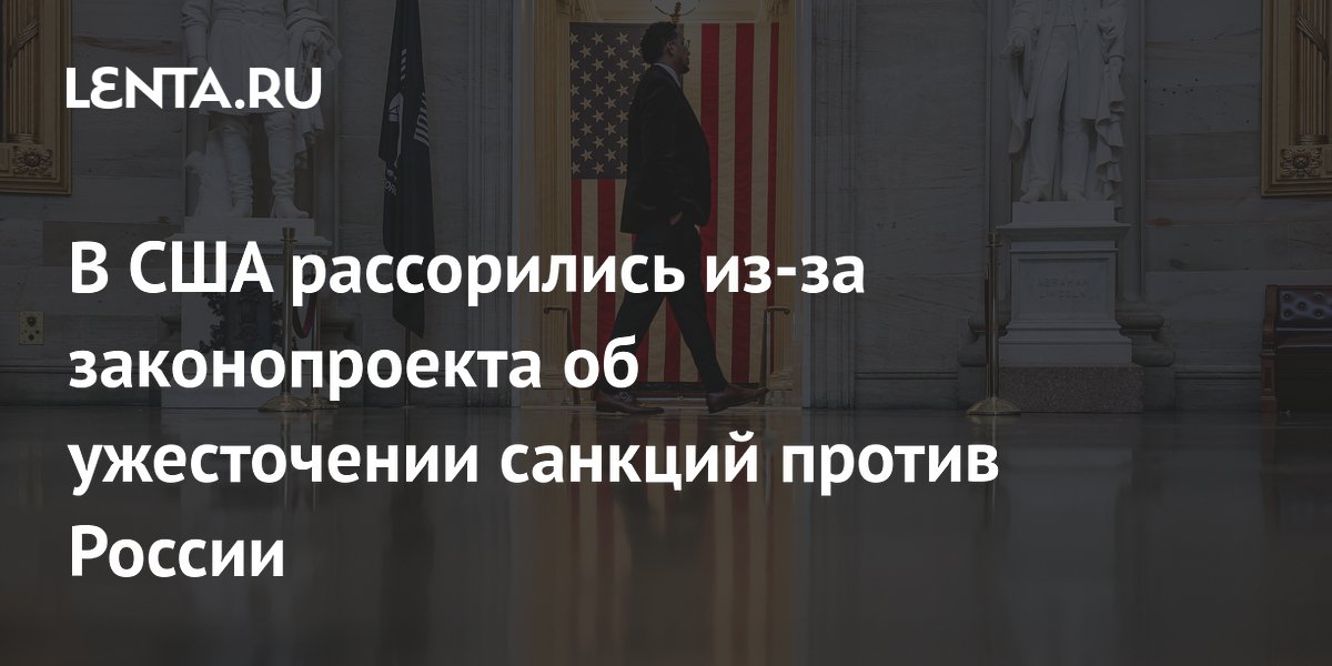 В США рассорились из-за законопроекта об ужесточении санкций против России