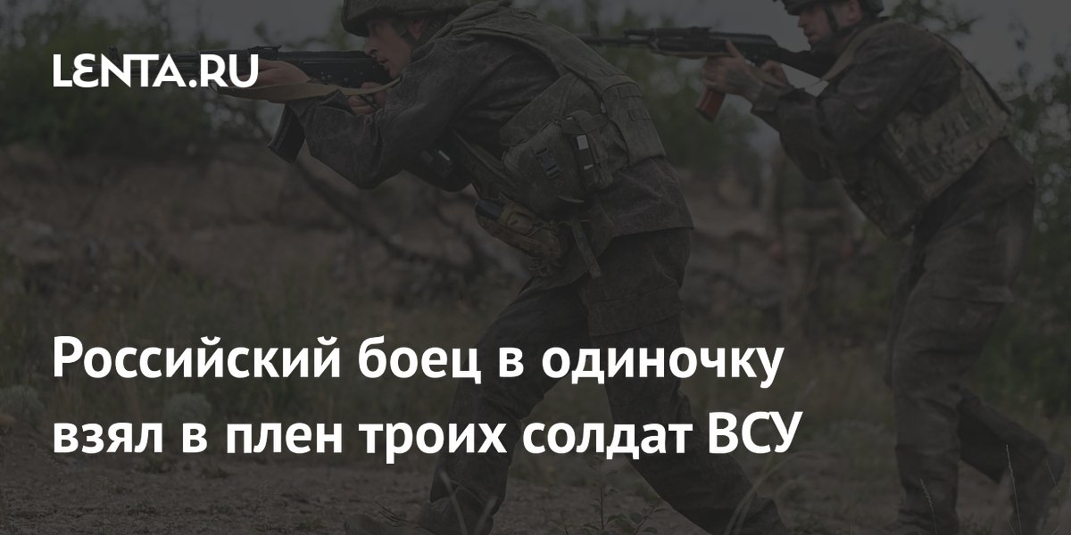 Российский боец в одиночку взял в плен троих солдат ВСУ