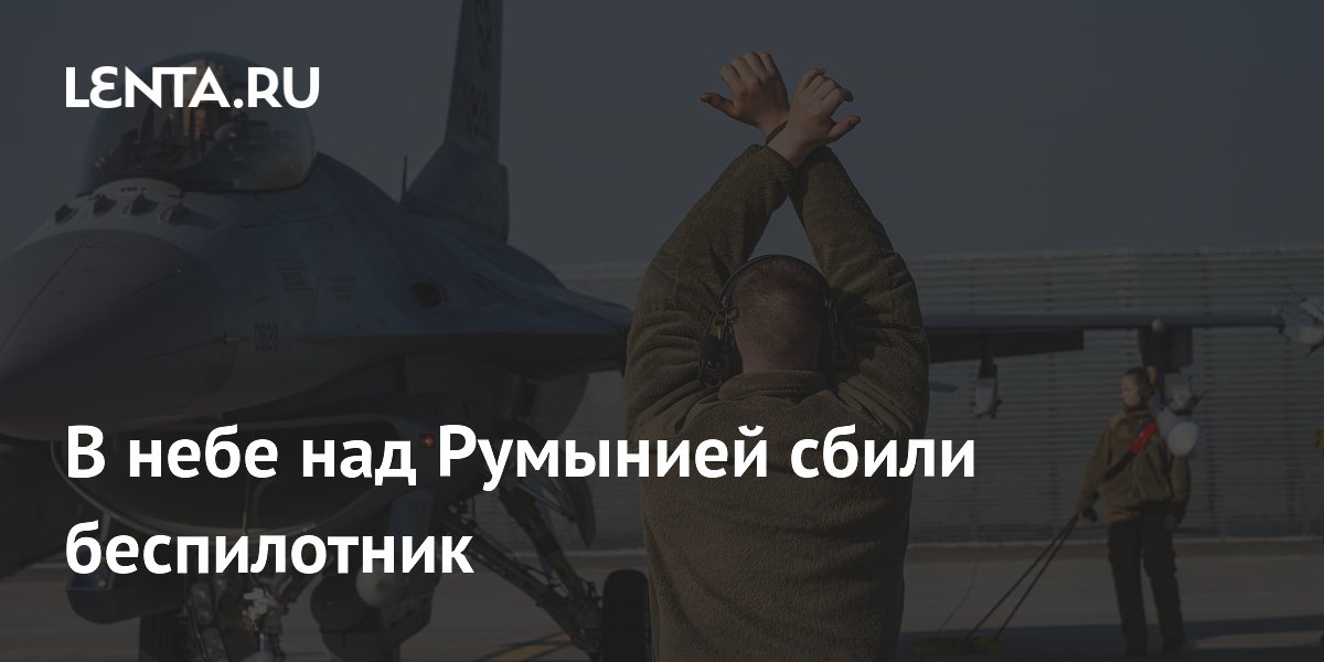 В небе над Румынией сбили беспилотник