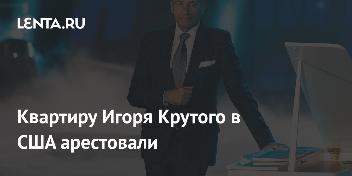 Квартиру Игоря Крутого в США арестовали