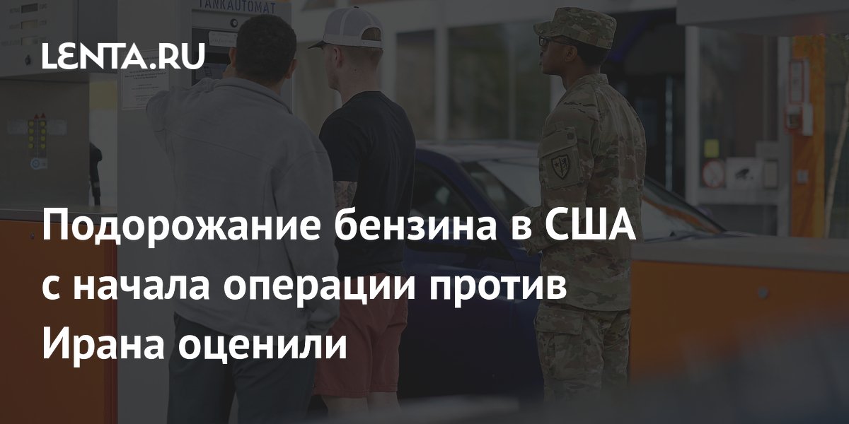 Подорожание бензина в США с начала операции против Ирана оценили