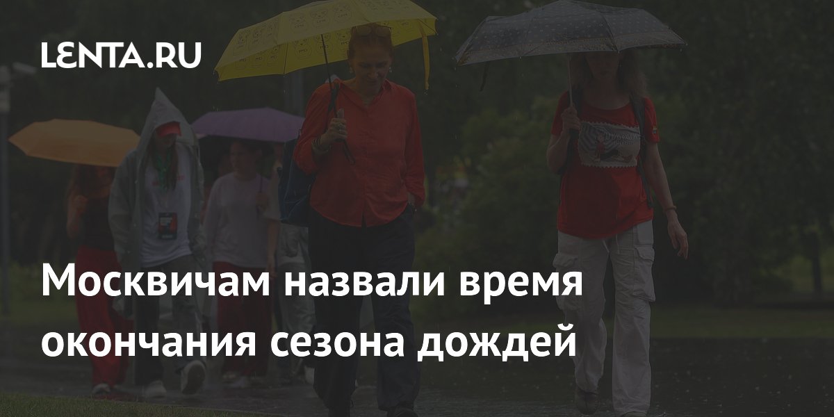 Москвичам назвали время окончания сезона дождей