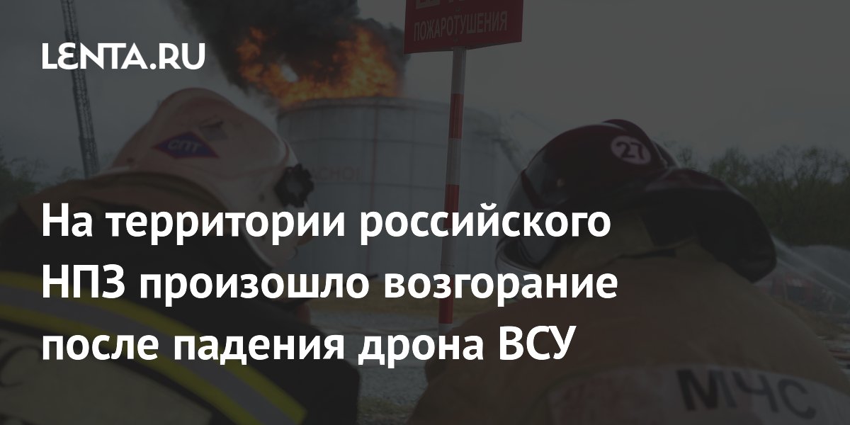 На территории российского НПЗ произошло возгорание после падения дрона ВСУ