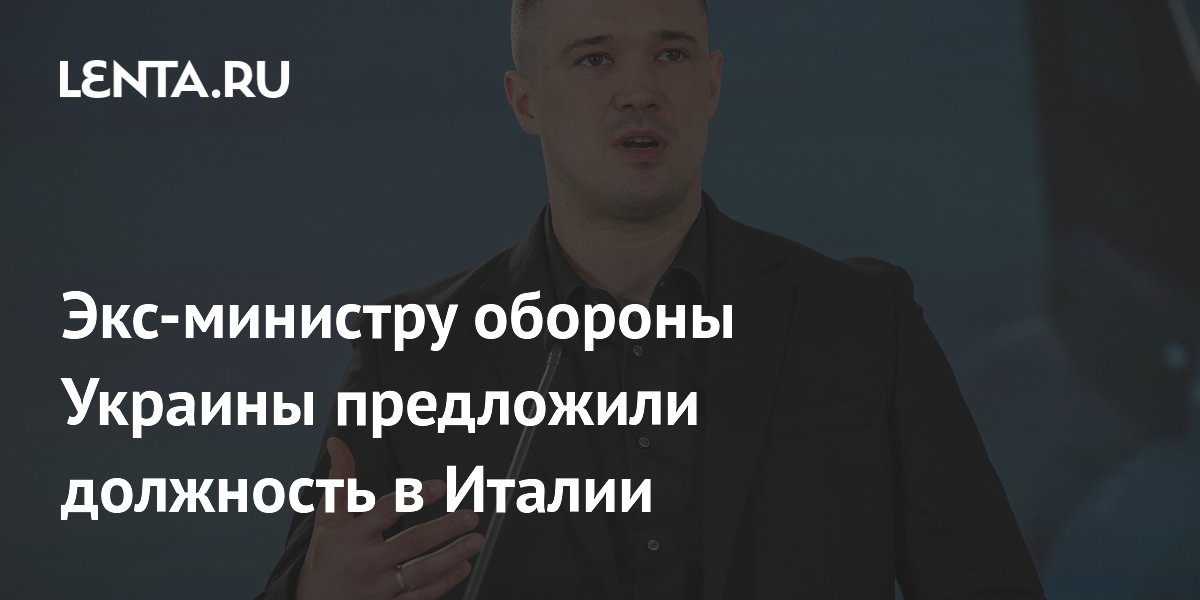 Экс-министру обороны Украины предложили должность в Италии