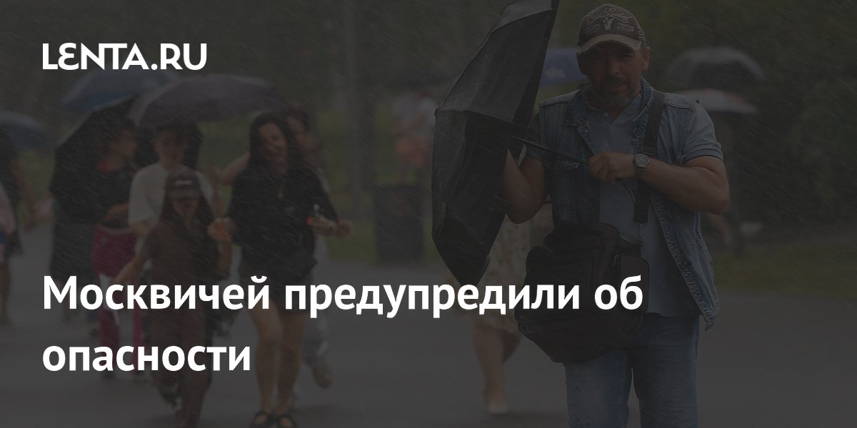 Москвичей предупредили об опасности