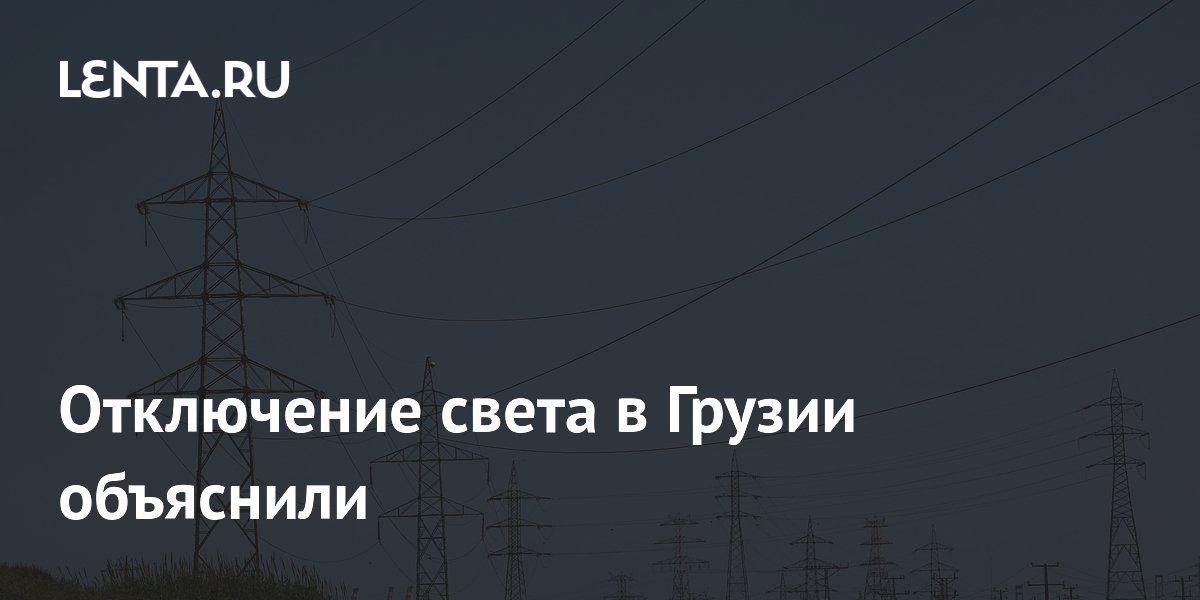 Отключение света в Грузии объяснили