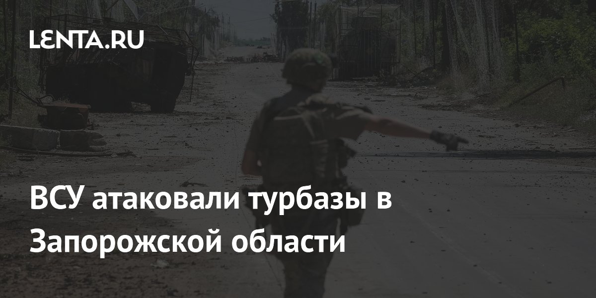 ВСУ атаковали турбазы в Запорожской области