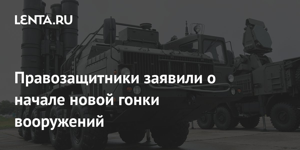 Правозащитники заявили о начале новой гонки вооружений