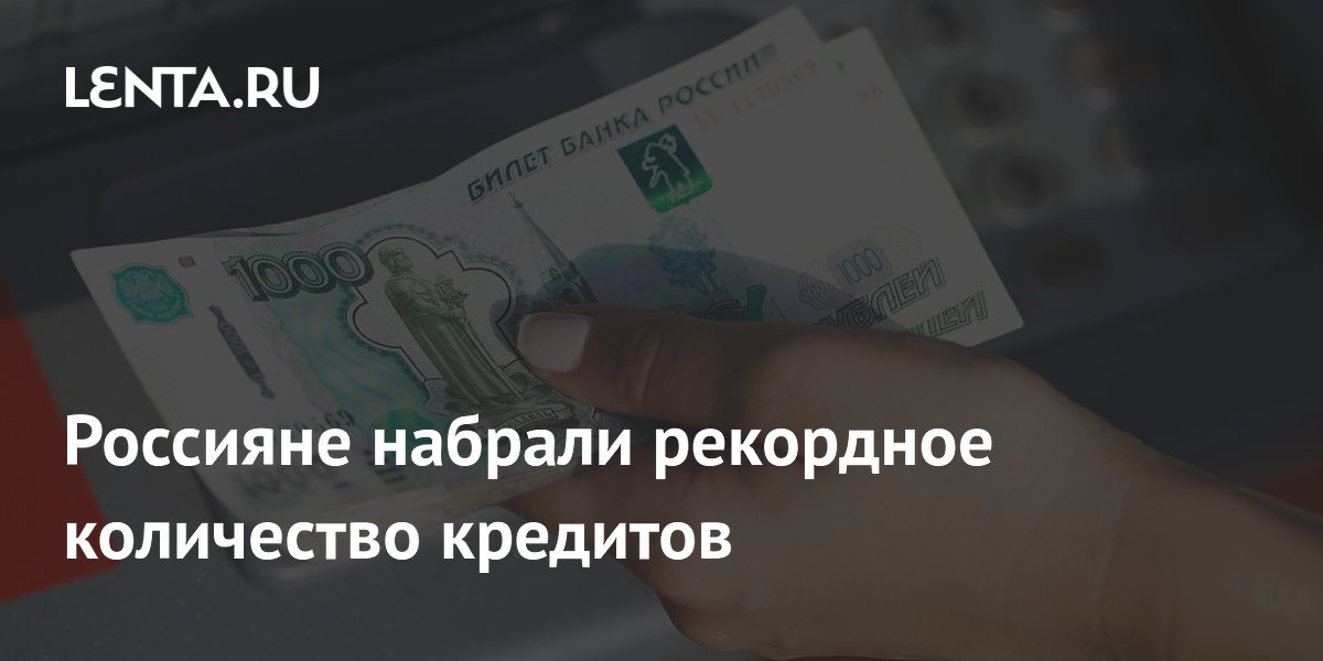 Россияне набрали рекордное количество кредитов