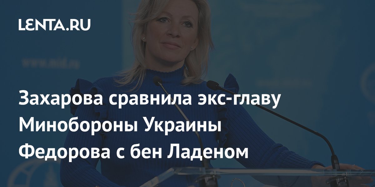 Захарова сравнила экс-главу Минобороны Украины Федорова с бен Ладеном
