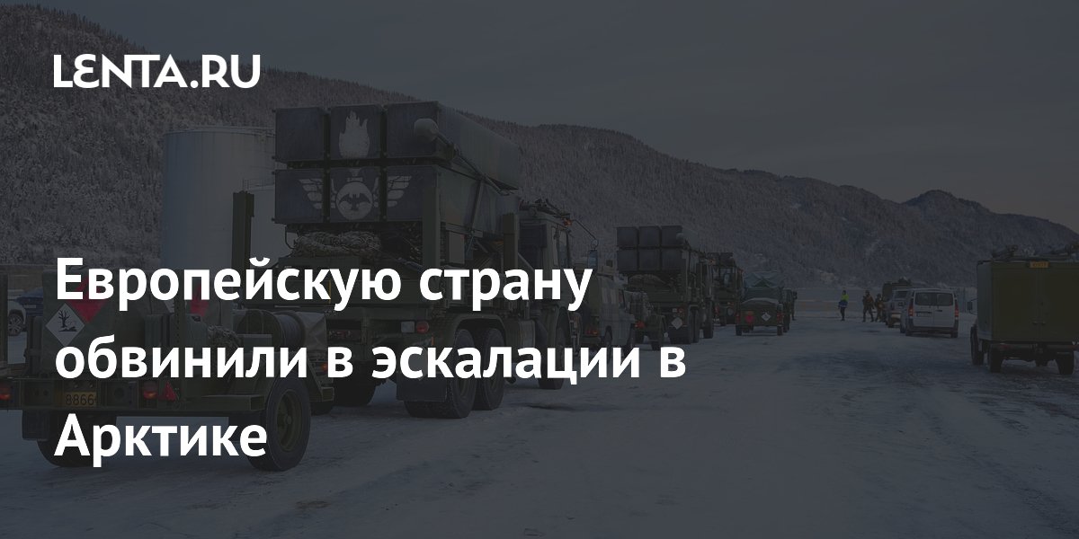 Европейскую страну обвинили в эскалации в Арктике