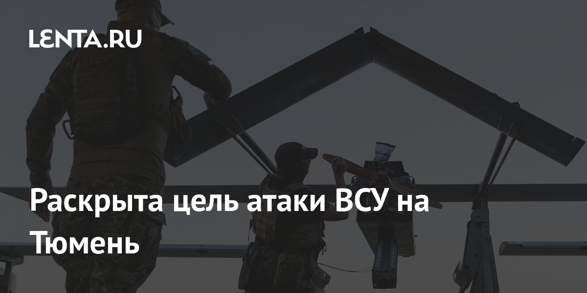 Раскрыта цель атаки ВСУ на Тюмень