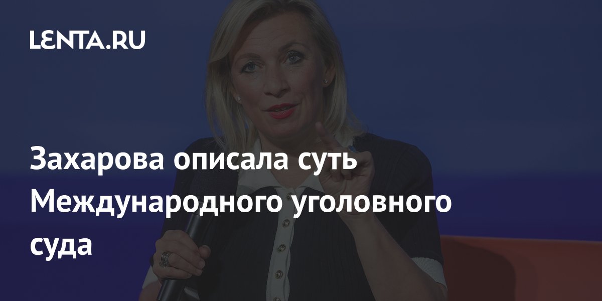 Захарова описала суть Международного уголовного суда