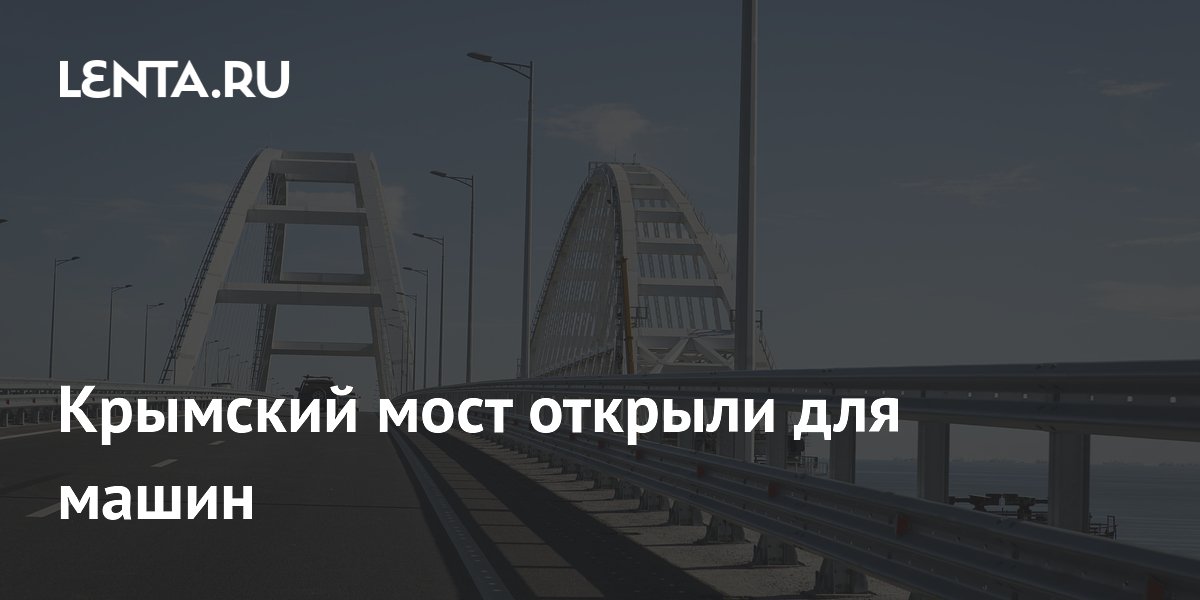 Крымский мост открыли для машин