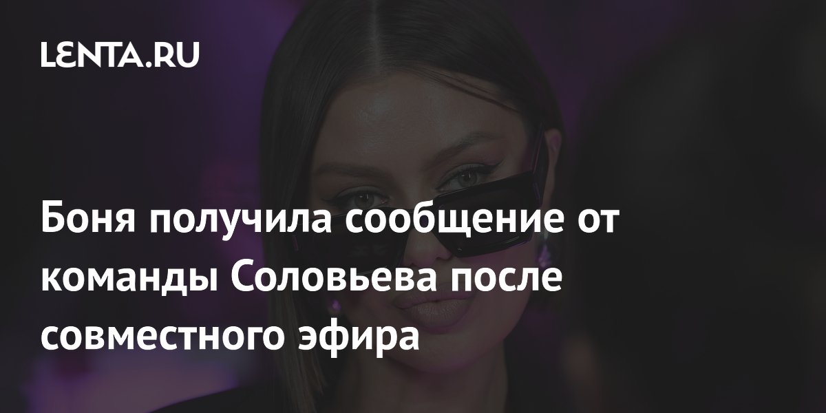 Боня получила сообщение от команды Соловьева после совместного эфира