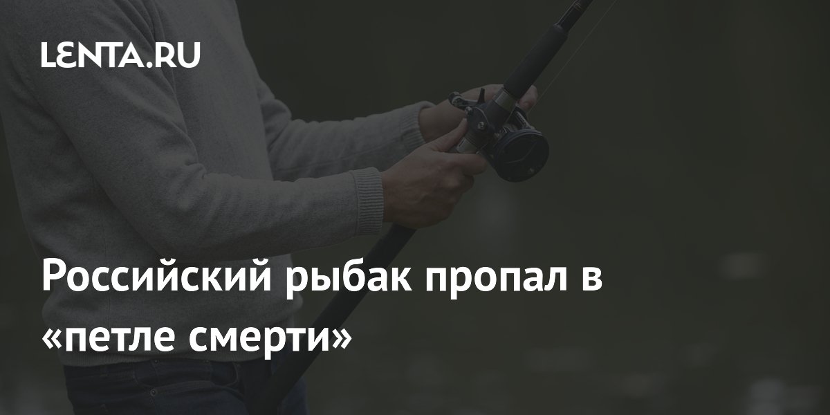 Российский рыбак пропал в «петле смерти»