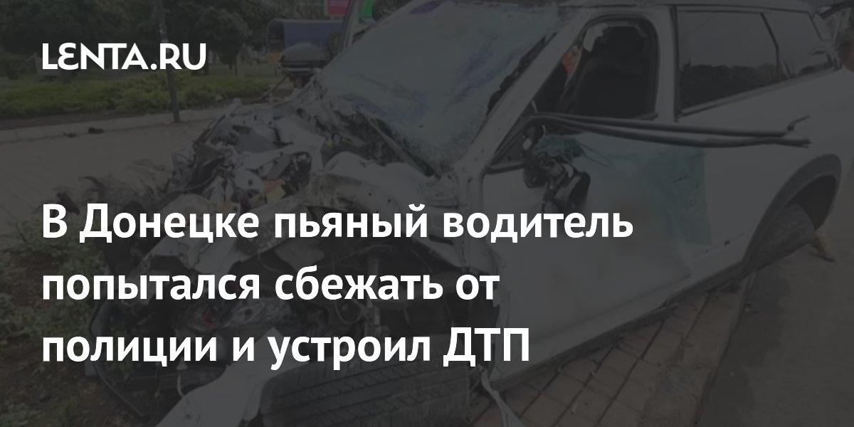 В Донецке пьяный водитель попытался сбежать от полиции и устроил ДТП