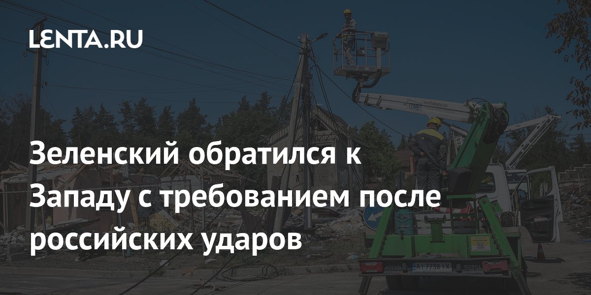 Зеленский обратился к Западу с требованием после российских ударов
