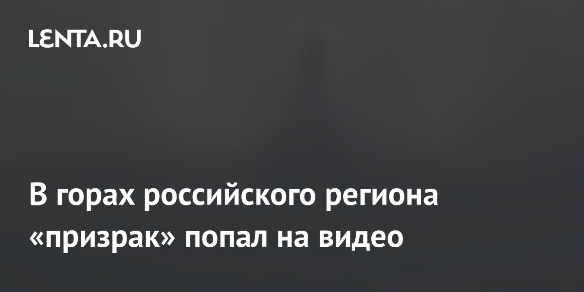 В горах российского региона «призрак» попал на видео