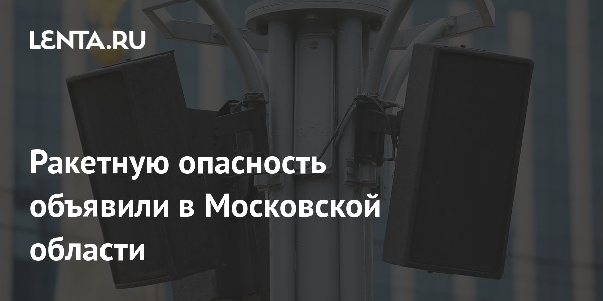 Ракетную опасность объявили в Московской области