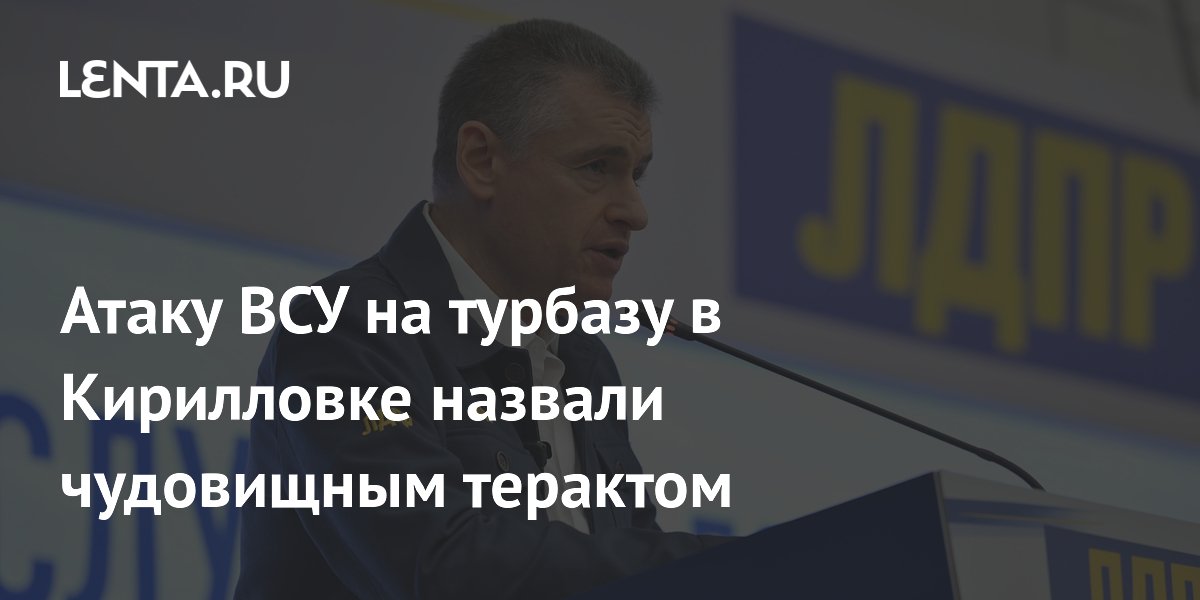 Атаку ВСУ на турбазу в Кирилловке назвали чудовищным терактом