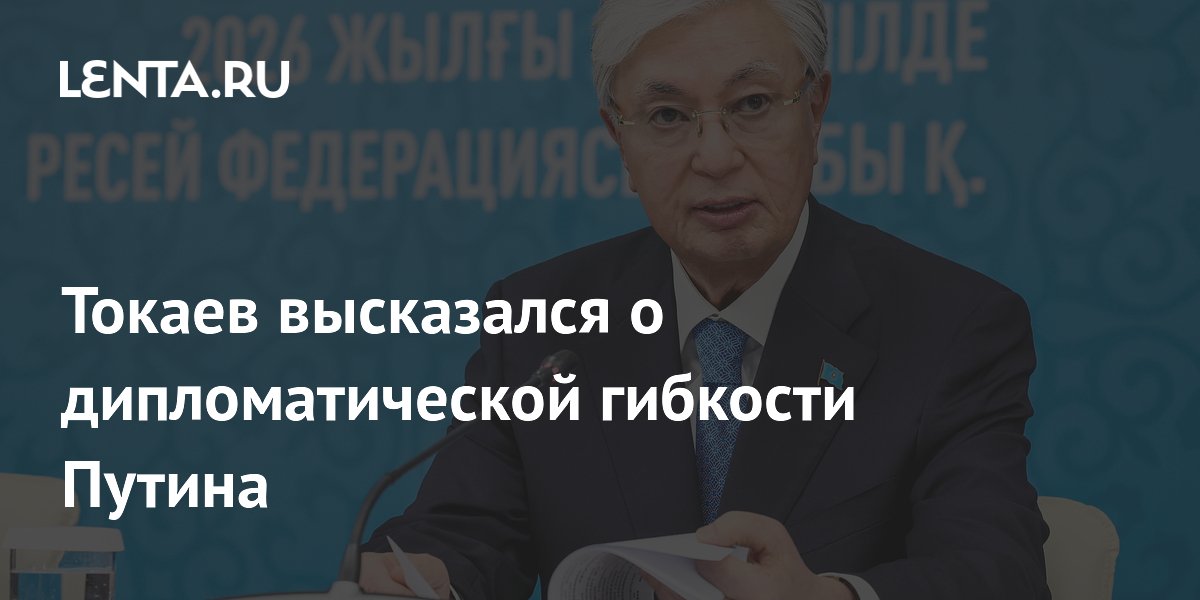 Токаев высказался о дипломатической гибкости Путина