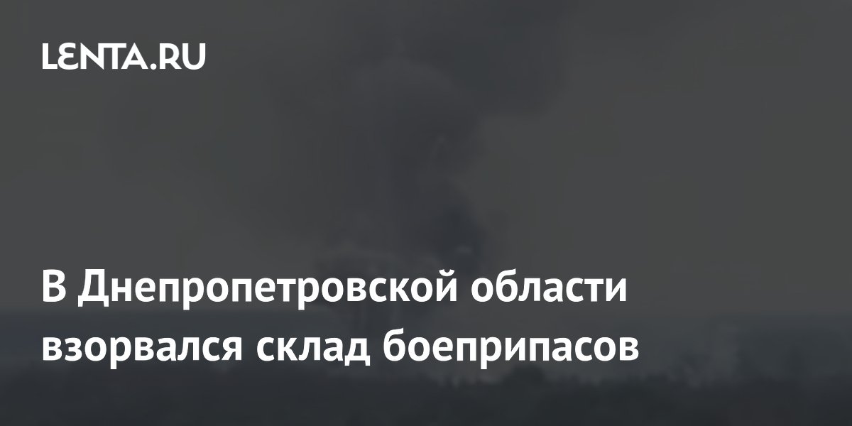 В Днепропетровской области взорвался склад боеприпасов