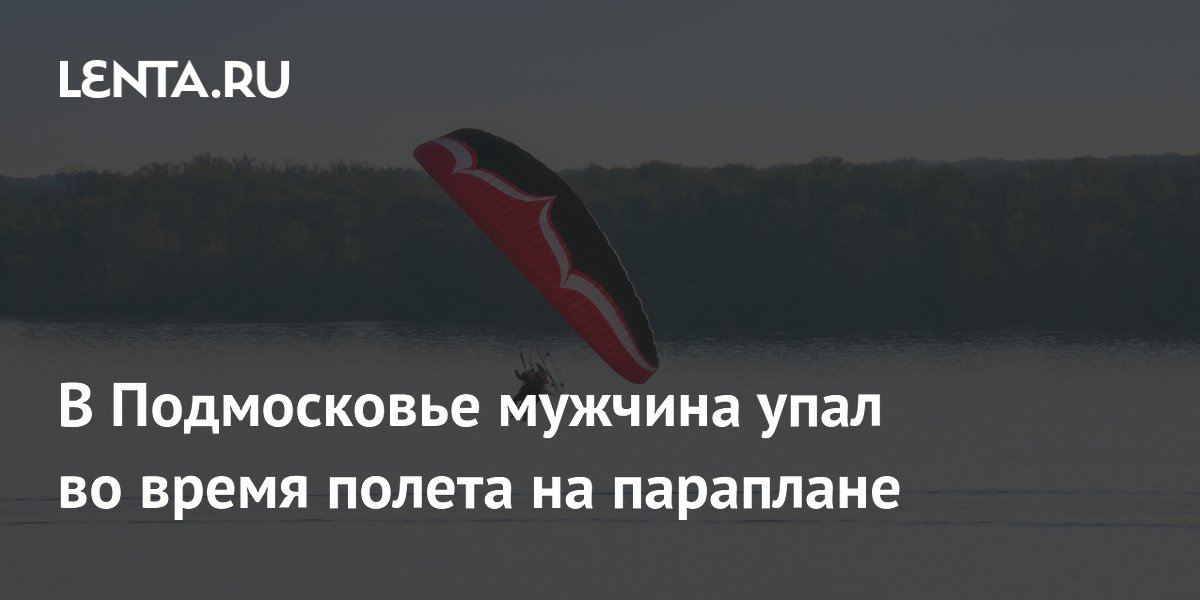 В Подмосковье мужчина упал во время полета на параплане