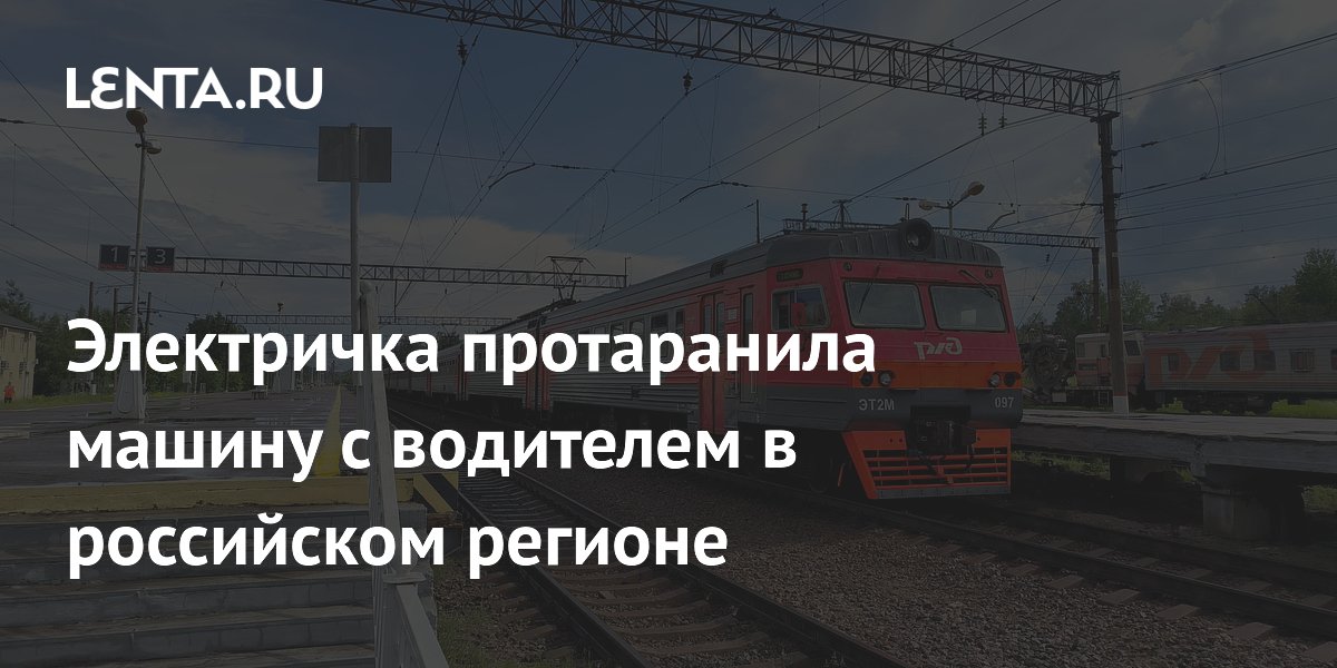 Электричка протаранила машину с водителем в российском регионе