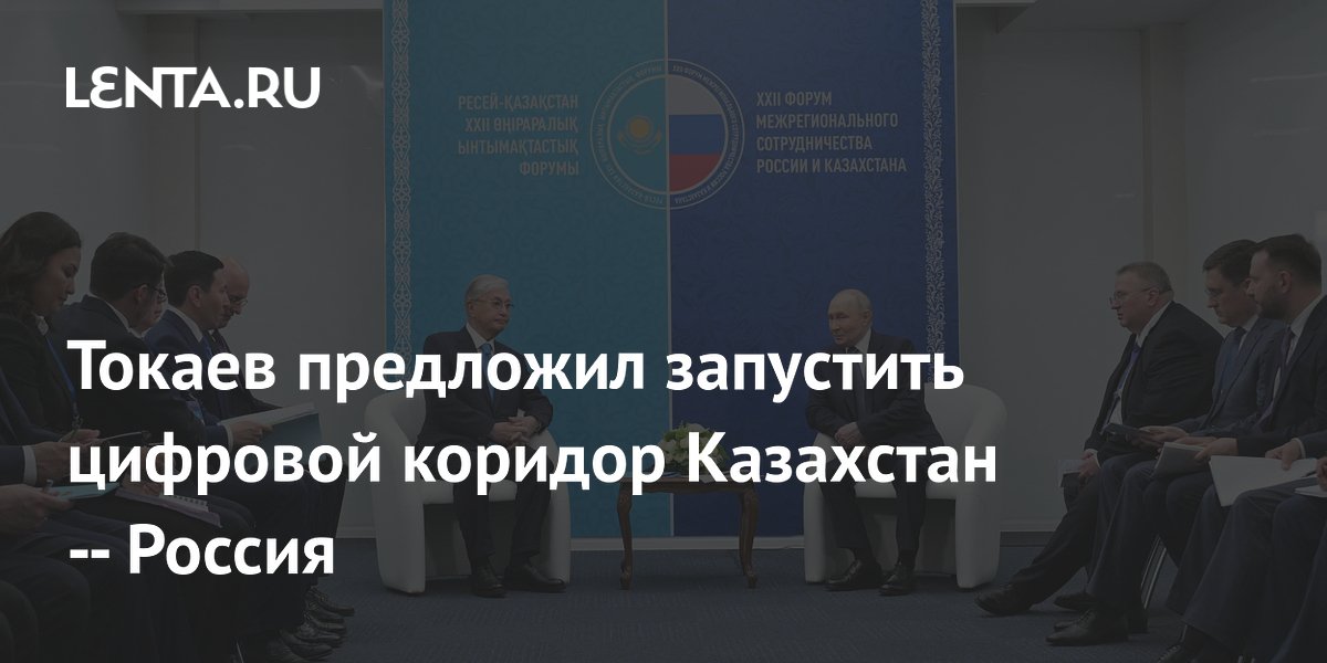 Токаев предложил запустить цифровой коридор Казахстан — Россия