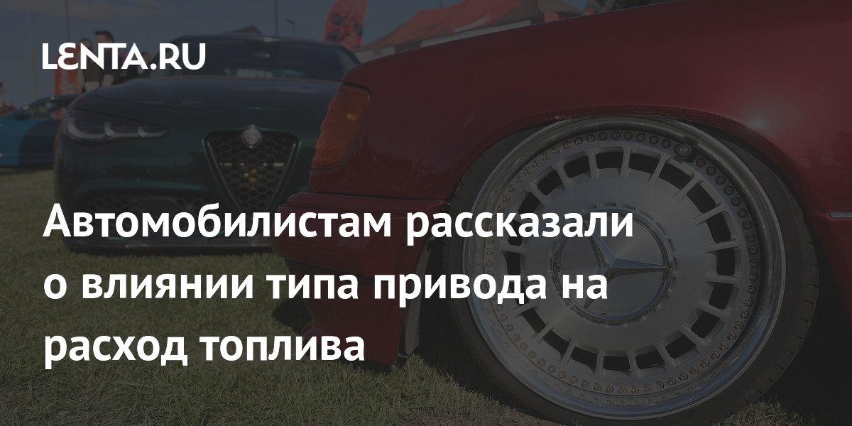 Автомобилистам рассказали о влиянии типа привода на расход топлива