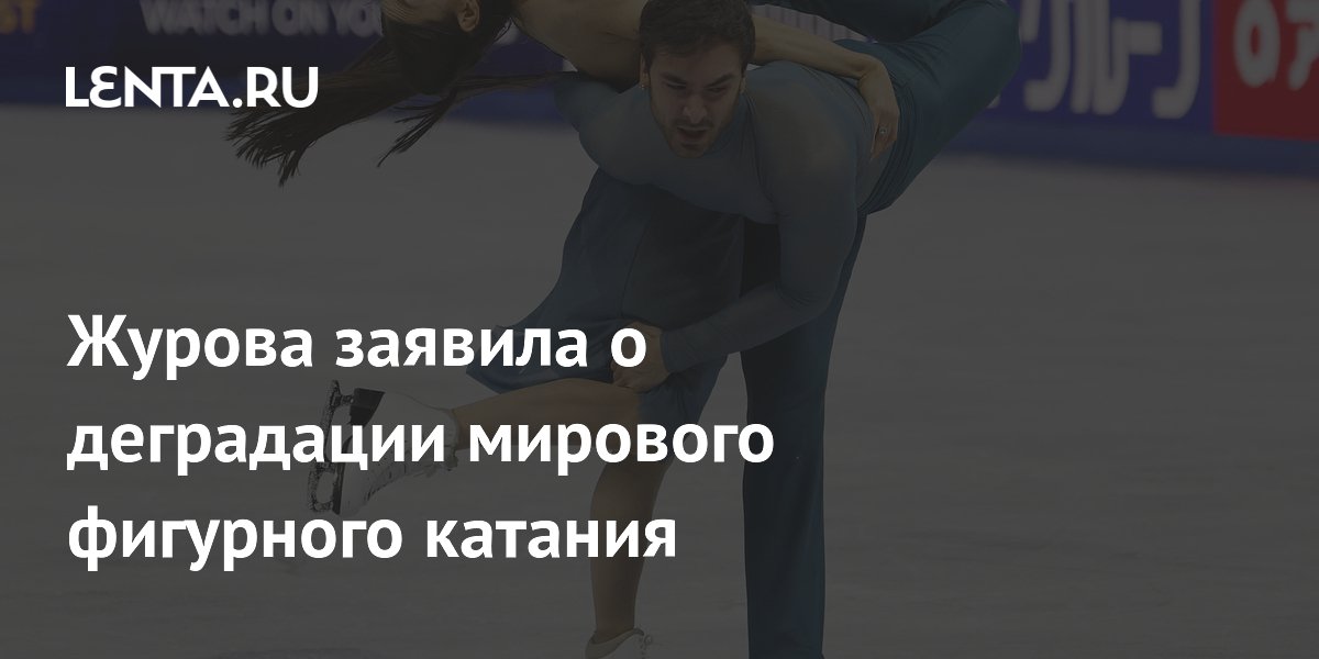 Журова заявила о деградации мирового фигурного катания