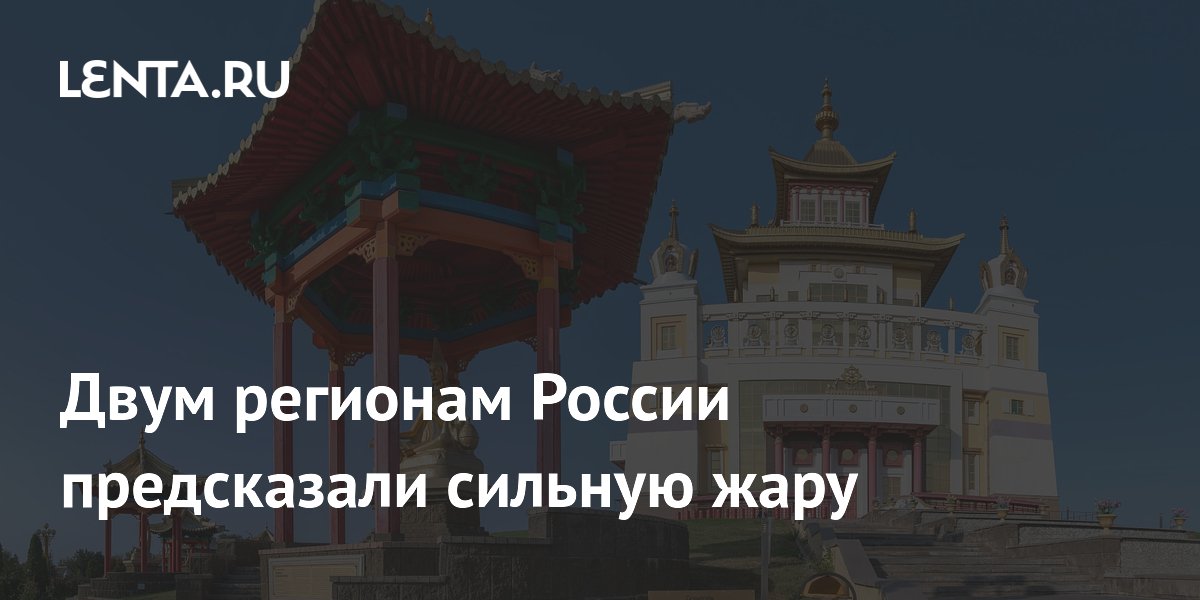 Двум регионам России предсказали сильную жару