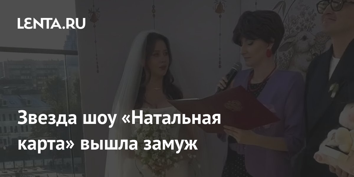Звезда шоу «Натальная карта» вышла замуж
