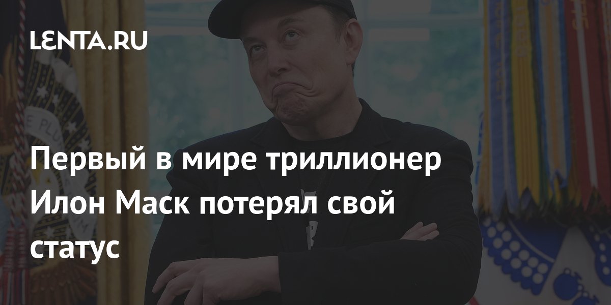 Первый в мире триллионер Илон Маск потерял свой статус