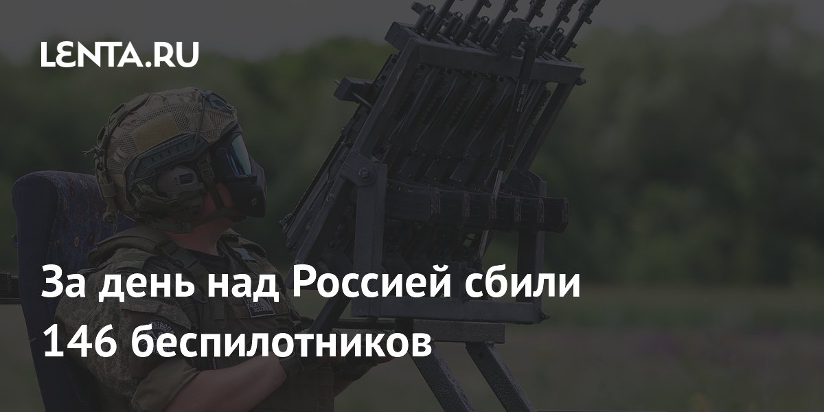 За день над Россией сбили 146 беспилотников