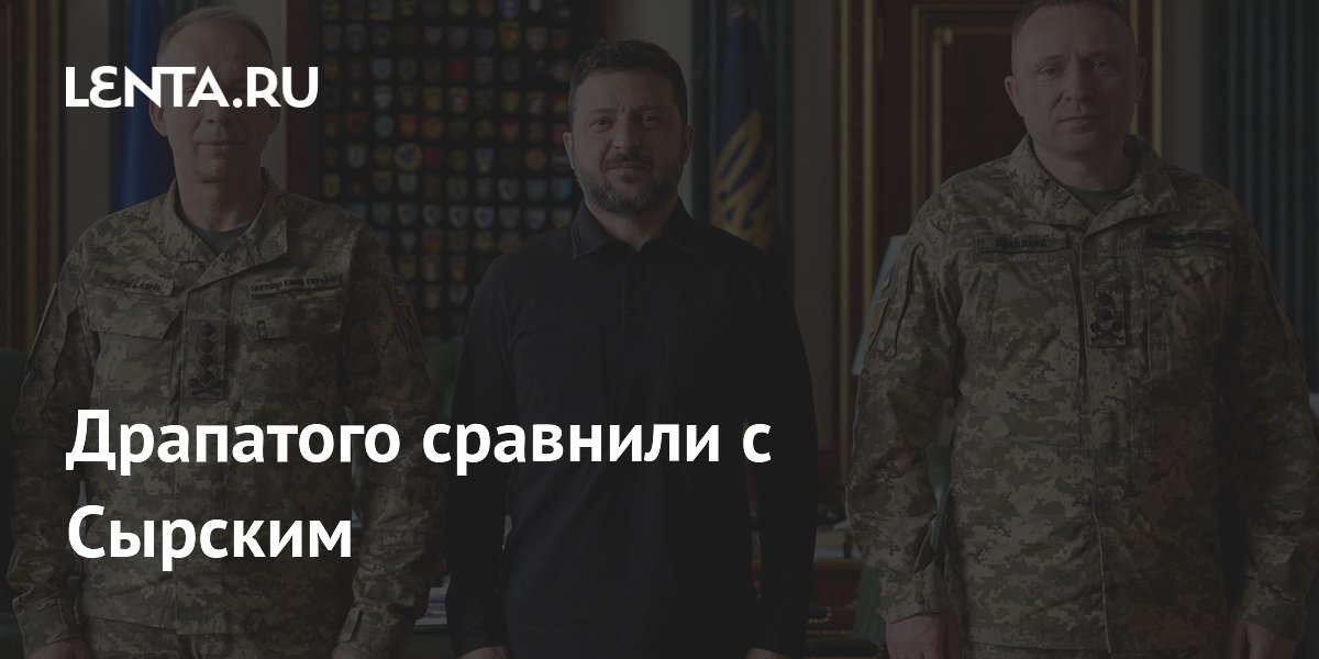 Драпатого сравнили с Сырским