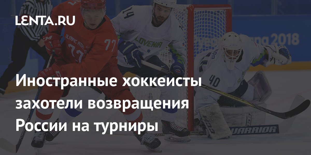 Иностранные хоккеисты захотели возвращения России на турниры
