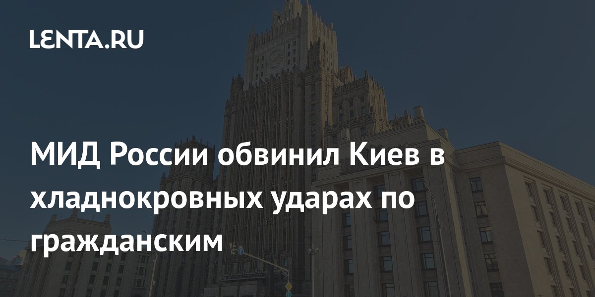 МИД России обвинил Киев в хладнокровных ударах по гражданским