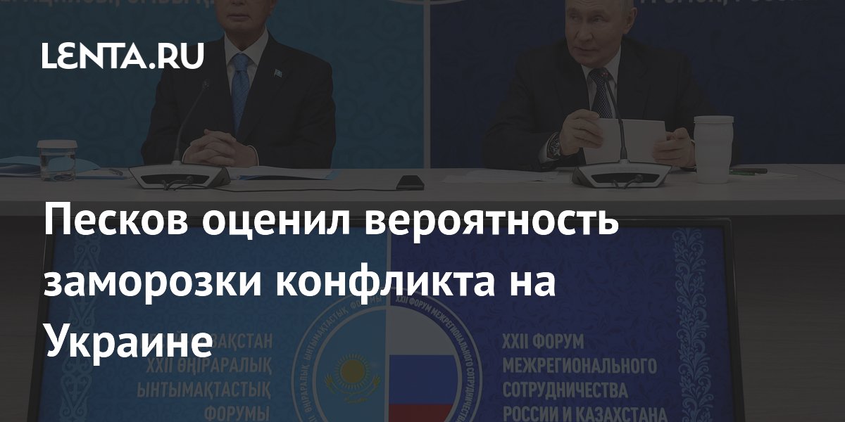 Песков оценил вероятность заморозки конфликта на Украине