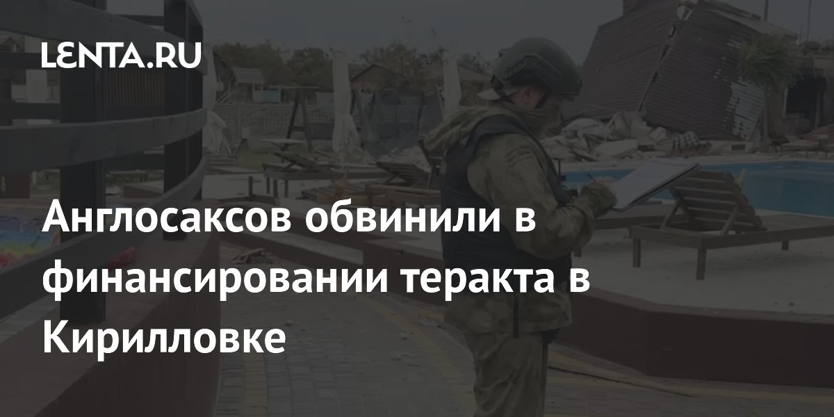 Англосаксов обвинили в финансировании теракта в Кирилловке