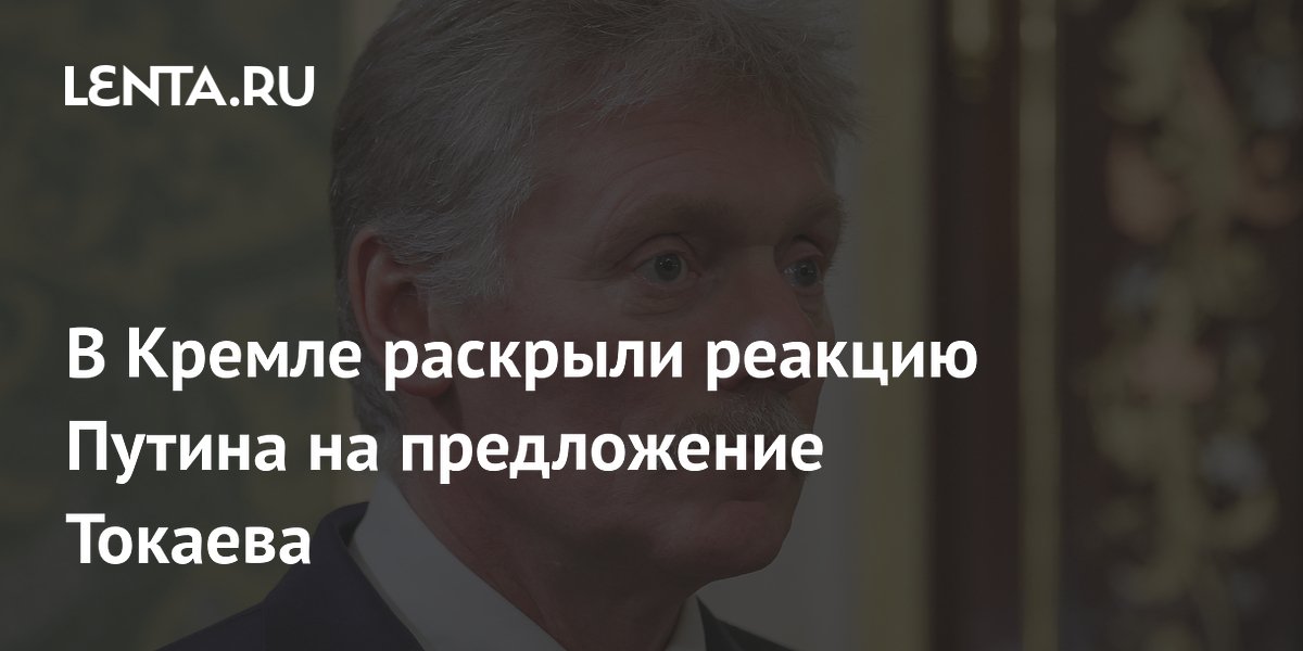 В Кремле раскрыли реакцию Путина на предложение Токаева